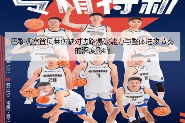 巴黎观察登贝莱伤缺对边路爆破能力与整体进攻节奏的深度影响