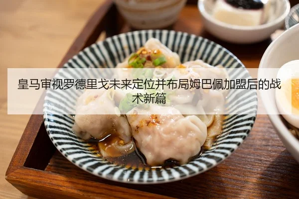 皇马审视罗德里戈未来定位并布局姆巴佩加盟后的战术新篇