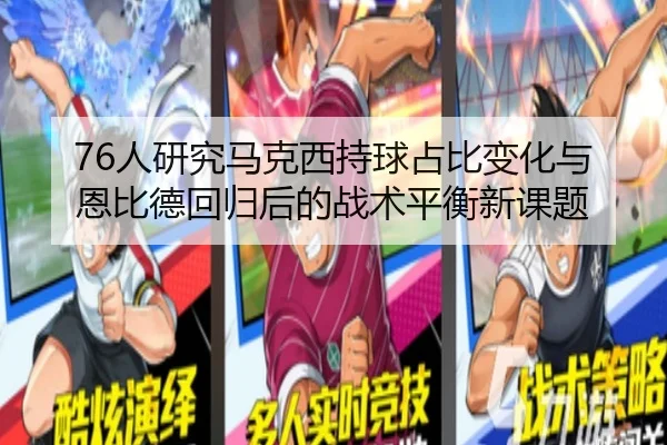 76人研究马克西持球占比变化与恩比德回归后的战术平衡新课题